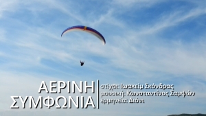 "&Alpha;έ&rho;&iota;&nu;&eta; &Sigma;&upsilon;&mu;&phi;&omega;&nu;ί&alpha;" || &Epsilon;&iota;&delta;&iota;&kappa;ή έ&kappa;&delta;&omicron;&sigma;&eta;-&alpha;&phi;&iota;έ&rho;&omega;&mu;&alpha;