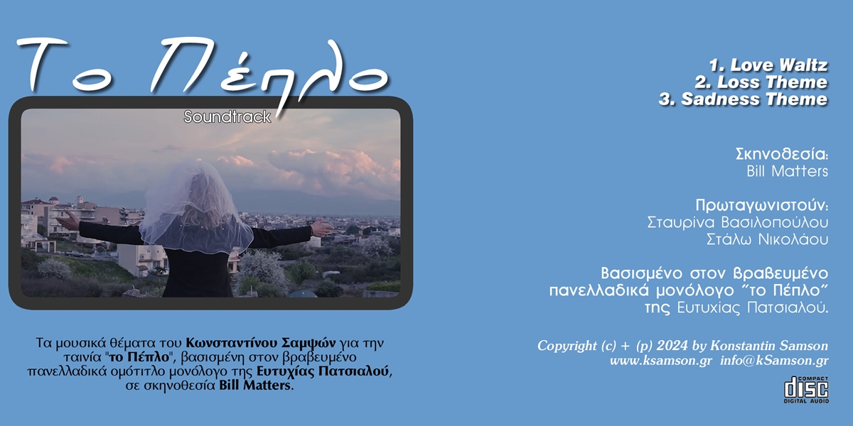 &Tau;&omicron; &Pi;έ&pi;&lambda;&omicron; (CD) (Soundtrack) [2024]