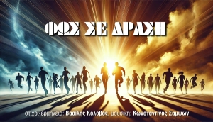 "&Phi;&Omega;&Sigma; &Sigma;&Epsilon; &Delta;&Rho;&Alpha;&Sigma;&Eta;": Έ&nu;&alpha; &tau;&rho;&alpha;&gamma;&omicron;ύ&delta;&iota; &alpha;&phi;&iota;έ&rho;&omega;&mu;&alpha; &sigma;&tau;&eta;&nu; &omicron;&mu;ό&tau;&iota;&tau;&lambda;&eta; &kappa;ί&nu;&eta;&sigma;&eta; &Pi;&nu;&epsilon;&upsilon;&mu;&alpha;&tau;&iota;&kappa;&omicron;ύ &Alpha;&kappa;&tau;&iota;&beta;&iota;&sigma;&mu;&omicron;ύ