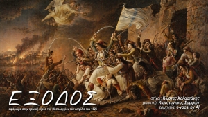 "&Epsilon;&Xi;&Omicron;&Delta;&Omicron;&Sigma;" | Έ&nu;&alpha; &tau;&rho;&alpha;&gamma;&omicron;ύ&delta;&iota; &alpha;&phi;&iota;έ&rho;&omega;&mu;&alpha; &sigma;&tau;&eta;&nu; &Eta;&rho;&omega;&iota;&kappa;ή Έ&xi;&omicron;&delta;&omicron; &tau;&omicron;&upsilon; &Mu;&epsilon;&sigma;&omicron;&lambda;&omicron;&gamma;&gamma;ί&omicron;&upsilon; &tau;&omicron; 1826