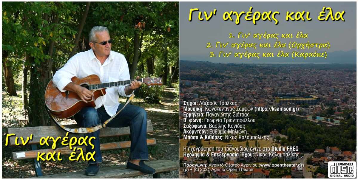 &Gamma;&iota;&nu;' &alpha;&gamma;έ&rho;&alpha;&sigmaf; &kappa;&alpha;&iota; έ&lambda;&alpha; (CD-Single) [2021]