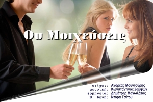 &Mu;&epsilon; &tau;&omicron; &zeta;&epsilon;&iota;&mu;&pi;έ&kappa;&iota;&kappa;&omicron; "&Omicron;&Upsilon; &Mu;&Omicron;&Iota;&Chi;&Epsilon;&Upsilon;&Sigma;&Epsilon;&Iota;&Sigma;" &kappa;&alpha;&lambda;&lambda;&iota;&tau;έ&chi;&nu;&epsilon;&sigmaf; &pi;&rho;&omicron;&tau;&rho;έ&pi;&omicron;&upsilon;&nu; &tau;&omicron;&upsilon;&sigmaf; ά&nu;&delta;&rho;&epsilon;&sigmaf; &nu;&alpha; &epsilon;ί&nu;&alpha;&iota; &pi;&iota;&sigma;&tau;&omicron;ί &sigma;&tau;&eta; &sigma;&chi;έ&sigma;&eta; &tau;&omicron;&upsilon;&sigmaf;