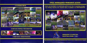 &Eta; &mu;&epsilon;&gamma;ά&lambda;&eta; &pi;&omicron;&rho;&epsilon;ί&alpha; &tau;&omega;&nu; &nu;&iota;&kappa;&eta;&tau;ώ&nu; (3DVD) [2011]