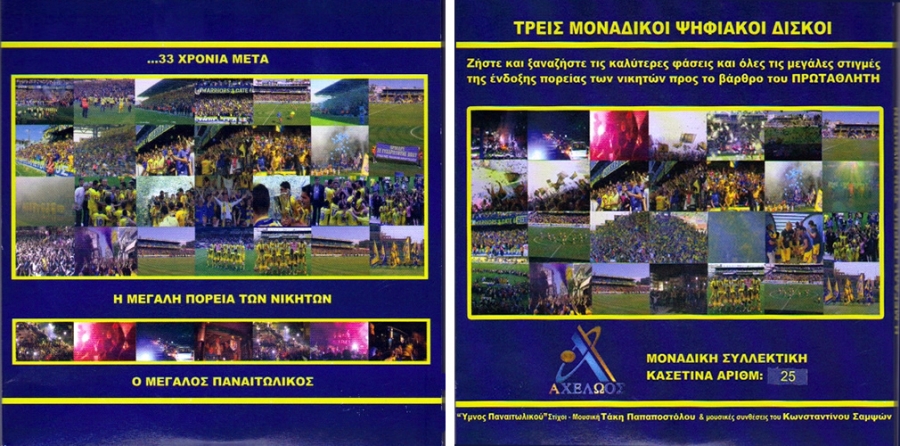&Eta; &mu;&epsilon;&gamma;ά&lambda;&eta; &pi;&omicron;&rho;&epsilon;ί&alpha; &tau;&omega;&nu; &nu;&iota;&kappa;&eta;&tau;ώ&nu; (3DVD) [2011]