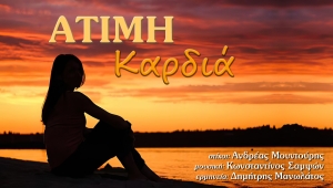 &laquo;Ά&tau;&iota;&mu;&eta; &Kappa;&alpha;&rho;&delta;&iota;ά&raquo; || Έ&nu;&alpha; &nu;έ&omicron; &chi;&omicron;&rho;&epsilon;&upsilon;&tau;&iota;&kappa;ό &delta;&eta;&mu;&omicron;&tau;&iota;&kappa;ό &tau;&rho;&alpha;&gamma;&omicron;ύ&delta;&iota; &mu;&epsilon; ά&rho;&omega;&mu;&alpha; &Alpha;&iota;&tau;&omega;&lambda;&omicron;&alpha;&kappa;&alpha;&rho;&nu;&alpha;&nu;ί&alpha;&sigmaf;