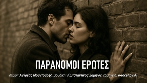 "&Pi;&Alpha;&Rho;&Alpha;&Nu;&Omicron;&Mu;&Omicron;&Iota; &Epsilon;&Rho;&Omega;&Tau;&Epsilon;&Sigma;" | &Epsilon;&nu;&alpha; &nu;έ&omicron; &tau;&rho;&alpha;&gamma;&omicron;ύ&delta;&iota; &mu;&epsilon; &Alpha;&gamma;&rho;&iota;&nu;&iota;ώ&tau;&epsilon;&sigmaf; &sigma;&upsilon;&nu;&tau;&epsilon;&lambda;&epsilon;&sigma;&tau;έ&sigmaf;