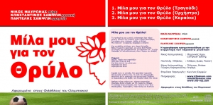 &Mu;ί&lambda;&alpha; &mu;&omicron;&upsilon; &gamma;&iota;&alpha; &tau;&omicron;&nu; &Theta;&rho;ύ&lambda;&omicron; (CD-Single) [2010]