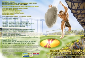 ΠΑΝΑΙΤΩΛΙΚΟΣ ΙΠΠΟΤΗΣ - 90 Χρόνια Ιστορία και Νέοι Στόχοι (CD-Single) [2016]