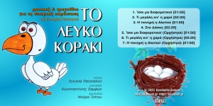 Το Λευκό Κοράκι (CD) [2023]