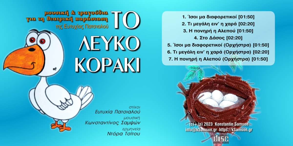 &Tau;&omicron; &Lambda;&epsilon;&upsilon;&kappa;ό &Kappa;&omicron;&rho;ά&kappa;&iota; (CD) [2023]