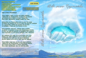 &Omega;&delta;ή &sigma;&tau;&eta;&nu; &Tau;&rho;&iota;&chi;&omega;&nu;ί&delta;&alpha; (CD + DVD) [2020]
