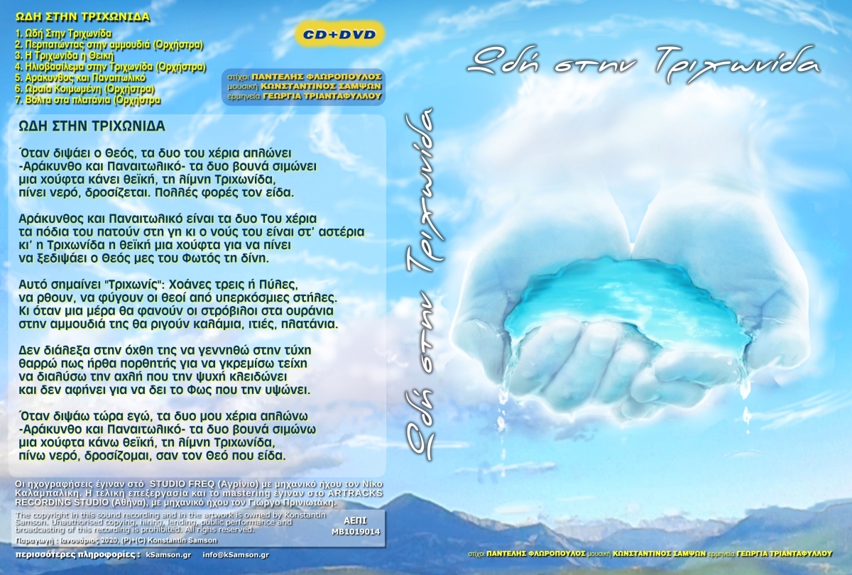 &Omega;&delta;ή &sigma;&tau;&eta;&nu; &Tau;&rho;&iota;&chi;&omega;&nu;ί&delta;&alpha; (CD + DVD) [2020]