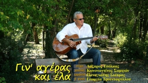 &laquo;&Gamma;&iota;&nu;&rsquo; &alpha;&gamma;έ&rho;&alpha;&sigmaf; &kappa;&alpha;&iota; έ&lambda;&alpha;&raquo;: &Nu;έ&omicron; &tau;&rho;&alpha;&gamma;&omicron;ύ&delta;&iota; &amp; &beta;&iota;&nu;&tau;&epsilon;&omicron;&kappa;&lambda;ί&pi; &mu;&epsilon; &phi;ό&nu;&tau;&omicron; &tau;&omicron; &pi;ά&rho;&kappa;&omicron; &tau;&omicron;&upsilon; &Alpha;&gamma;&rho;&iota;&nu;ί&omicron;&upsilon;