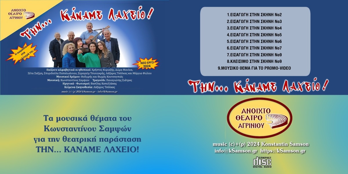 Την... Κάναμε Λαχείο! (CD) [2024]