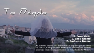 Ο Κωνσταντίνος Σαμψών συμμετέχει στην Μουσική Επένδυση του κινηματογραφικού μονολόγου &quot;ΤΟ ΠΕΠΛΟ&quot;