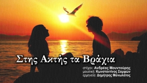 "&Sigma;&tau;&eta;&sigmaf; &Alpha;&kappa;&tau;ή&sigmaf; &tau;&alpha; &Beta;&rho;ά&chi;&iota;&alpha;" || &Epsilon;&nu;&alpha; &tau;&rho;&alpha;&gamma;&omicron;ύ&delta;&iota; ύ&mu;&nu;&omicron;&sigmaf; &sigma;&tau;&omicron;&nu; έ&rho;&omega;&tau;&alpha;, &mu;&epsilon; &sigma;&upsilon;&nu;&epsilon;&rho;&gamma;&alpha;&sigma;ί&alpha; &kappa;&alpha;&lambda;&lambda;&iota;&tau;&epsilon;&chi;&nu;ώ&nu; &alpha;&pi;&omicron; &Alpha;&gamma;&rho;ί&nu;&iota;&omicron; &kappa;&alpha;&iota; &Mu;&epsilon;&sigma;&omicron;&lambda;ό&gamma;&gamma;&iota;