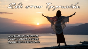 "&Omega;&delta;ή &sigma;&tau;&eta;&nu; &Tau;&rho;&iota;&chi;&omega;&nu;ί&delta;&alpha;": &Tau;&rho;&alpha;&gamma;&omicron;ύ&delta;&iota; &kappa;&alpha;&iota; &Beta;&iota;&nu;&tau;&epsilon;&omicron;&kappa;&lambda;ί&pi; &mu;&epsilon; &epsilon;&rho;&mu;&eta;&nu;&epsilon;ύ&tau;&rho;&iota;&alpha; &tau;&eta;&nu; &Gamma;&epsilon;&omega;&rho;&gamma;ί&alpha; &Tau;&rho;&iota;&alpha;&nu;&tau;&alpha;&phi;ύ&lambda;&lambda;&omicron;&upsilon;