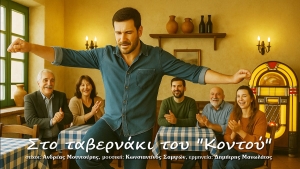 «Στο ταβερνάκι του &quot;Κοντού&quot;» || Ένα νέο ζεϊμπέκικο με Αιτωλοακαρνάνες συντελεστές