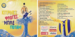 Κίτρινες Φλόγες στο Μπλέ Ποτάμι (CD) [2008]