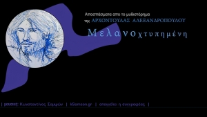 &quot;Μελανοχτυπημένη&quot; | Το νέο μουσικό έργο του Κωνσταντίνου Σαμψών