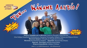 Ο Κωνσταντίνος Σαμψών επενδύει μουσικά τη θεατρική παράσταση του Λάζαρου Τσόλκα &quot;ΤΗΝ... ΚΑΝΑΜΕ ΛΑΧΕΙΟ!&quot;