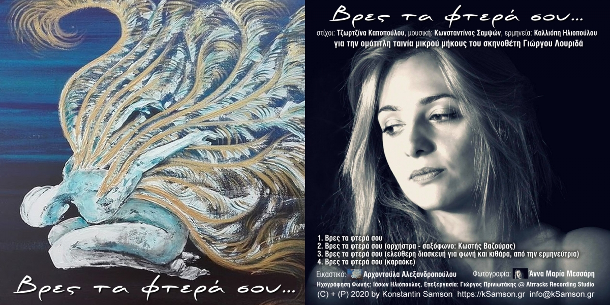 &Beta;&rho;&epsilon;&sigmaf; &tau;&alpha; &phi;&tau;&epsilon;&rho;ά &sigma;&omicron;&upsilon;... (CD-Single) [2020]