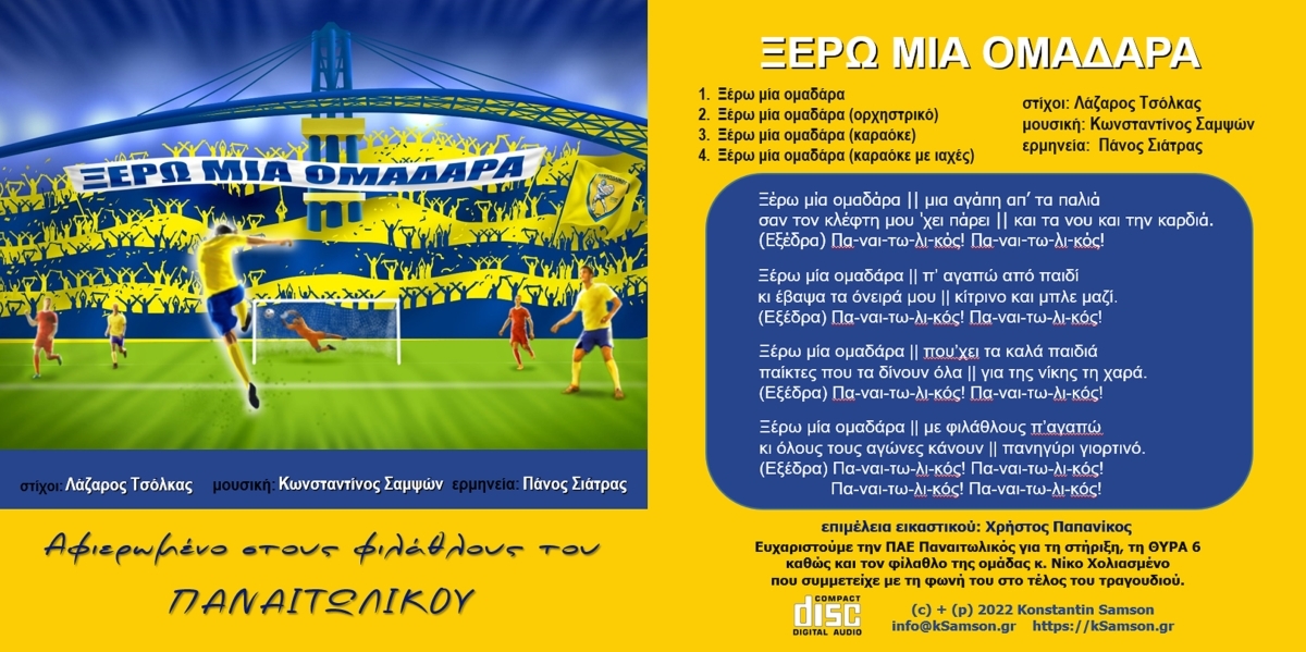 &Xi;έ&rho;&omega; &mu;&iota;&alpha; &omicron;&mu;&alpha;&delta;ά&rho;&alpha; (CD-Single) [2022]