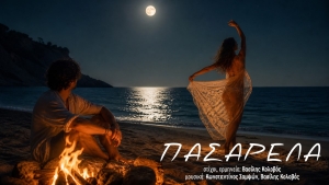 &Tau;&omicron; &kappa;&alpha;&lambda;&omicron;&kappa;&alpha;ί&rho;&iota; έ&rho;&chi;&epsilon;&tau;&alpha;&iota;. &Epsilon;ί&sigma;&tau;&epsilon; έ&tau;&omicron;&iota;&mu;&epsilon;&sigmaf; &gamma;&iota;&alpha; "&Pi;&Alpha;&Sigma;&Alpha;&Rho;&Epsilon;&Lambda;&Alpha;";